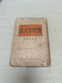 1932年乐华图书公司发行《实用作文法》