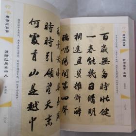 行书唐诗三百首/传世书法经典