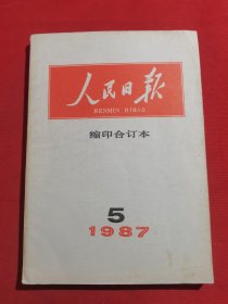 12134：人民日报 缩印合订本 人民日报 1987年5月