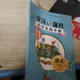 学习与探究 同步实践手册 语文五年级下