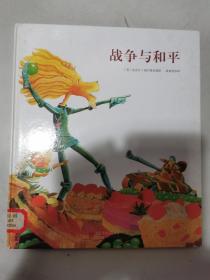 国际绘本大师经典 战争与和平 12开精装