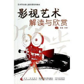 【正版图书】 影视艺术解读与欣赏 黄薇//李娜 著作 著 西南大学出版社 9787562165781
