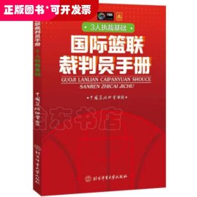 国际篮联裁判员手册：3人执裁基础