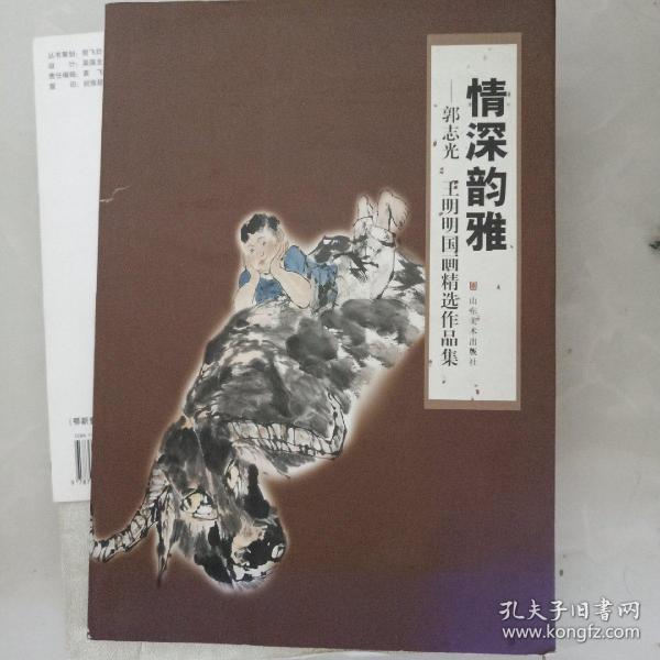 情深韵雅 : 郭志光、王明明国画精选作品集