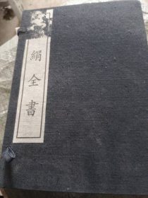 丝绢全书