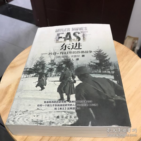 东进 : 1941—1943年的苏德战争