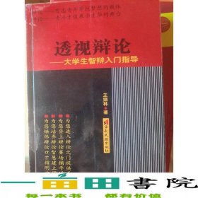 透视辩论大学生智辩入门指导王锡林云南民族出9787536729759