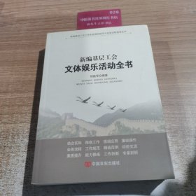 新编基层工会文体娱乐活动全书