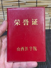 山西省医学院荣誉证