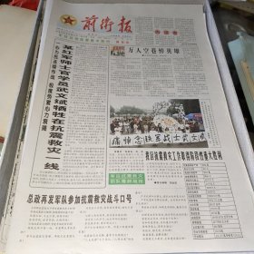 前卫报 军区汶川抗震救灾特刊 创刊号 2008年6月22日 两岳雄狮战汶川报道珍藏 共58份报纸