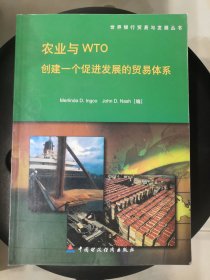 世界银行贸易与发展丛书·农业与WTO：创建一个促进发展的贸易体系
