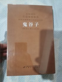 鬼谷子 善品堂藏书羊皮卷珍藏版