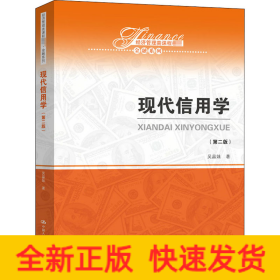 現(xiàn)代信用學(第2版)