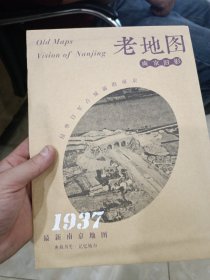 老地图南京旧影1937最新南京地图