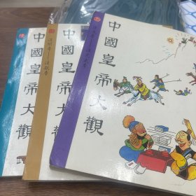 皇帝大观