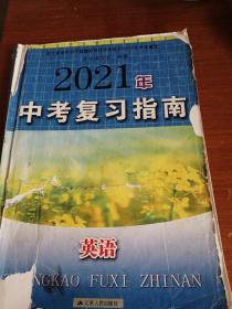 2021年中考复习指南  英语