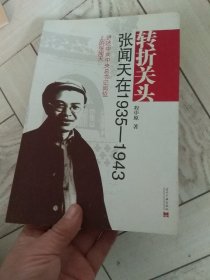 转折关头：张闻天在1935-1943