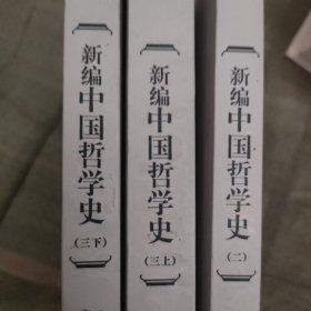 新编中国哲学史三本不成套包邮