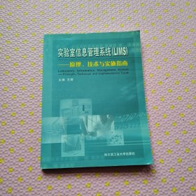 实验室信息管理系统(LIMS):原理、技术与实施指南