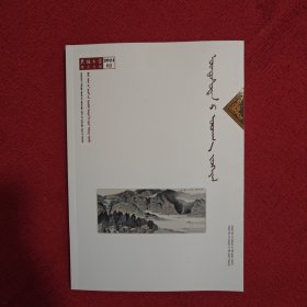 民族文学蒙古文版2024年第2期