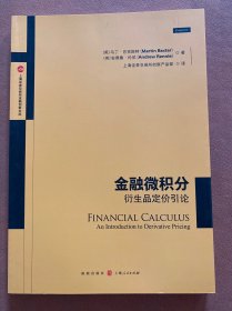 金融微积分:衍生品定价引论(上海证券交易所金融创新文库)