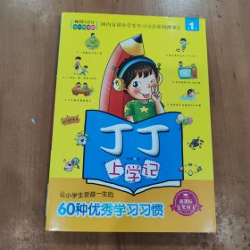 丁丁上学记：让小学生受益一生的60种优秀学习习惯（第1季 新课标全彩悦读版）