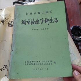 福建省晋江地区卫生防疫资料选编 1982年