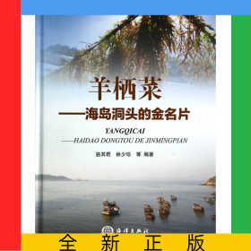 羊栖菜--海岛洞头的金名片(精)