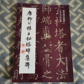 唐柳公权玄秘塔碑集联