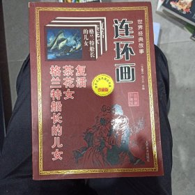 世界經(jīng)典故事連環(huán)畫