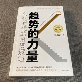 趋势的力量：分化时代的投资逻辑 作者签名本
