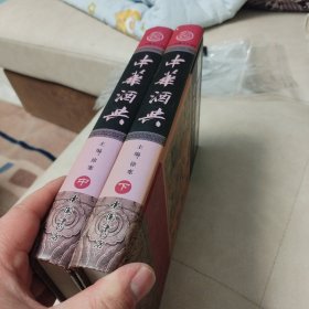 《中华酒典》 全新校勘珍藏版 (中册)(下册)