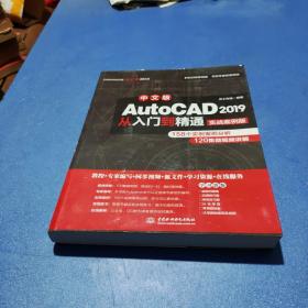 AutoCAD 2019从入门到精通CAD视频教程（实战案例版）