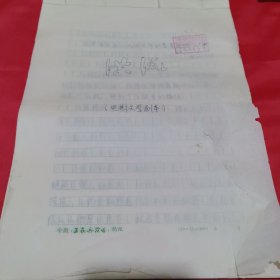 佚名手稿 《洪流》电影文学剧本，有印章（长影编辑室来稿）用安徽（工农兵演唱）稿纸，钢笔书写，有130多页。