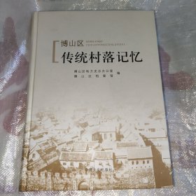 博山区传统村落记忆