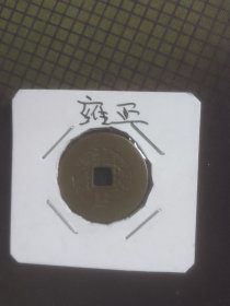 雍正通宝
