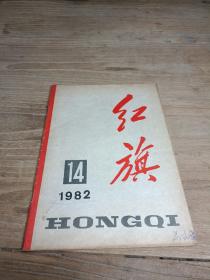 红旗1982 14