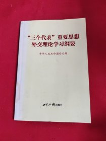 “三个代表”重要思想外交理论学习纲要