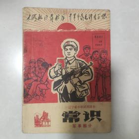 辽宁省小学试用课本常识（军事部分）毛主席给林彪信存在