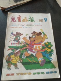 儿童画报 1993年第9期