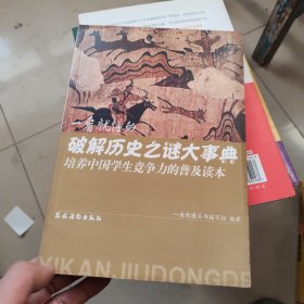 培养中国学生竞争力的普及读本·一看就懂的破解历史之谜大事典