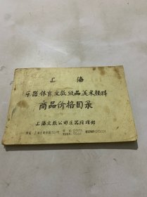 上海文教 乐器 体育、纸品、美术颜料商品价格目录（油印本）