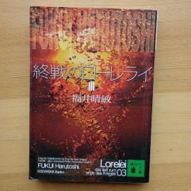 日文书 终戦のローレライ 3 （讲谈社文库） 福井晴敏　