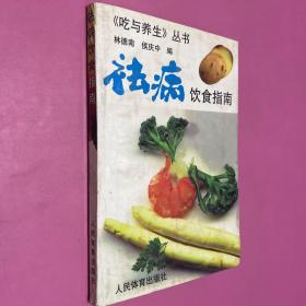 祛病饮食指南