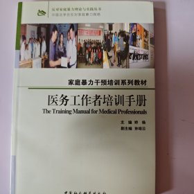 家庭暴力干预培训系列教材:医务工作者培训手册