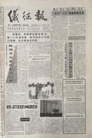 仪征报   江苏  

 试复刊号    1997年年10月8日

复刊号     1998年1月1日