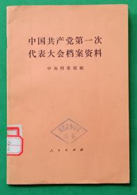 《中国共产党第一次代表大会档案资料》