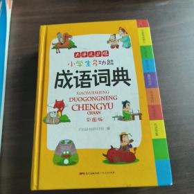 小学生多功能成语词典 彩图版 涵盖成语故事成语接龙字典 新课标学生专用辞书工具书 四查笔画索引