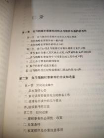 贪污贿赂犯罪辩护流程与办案技巧