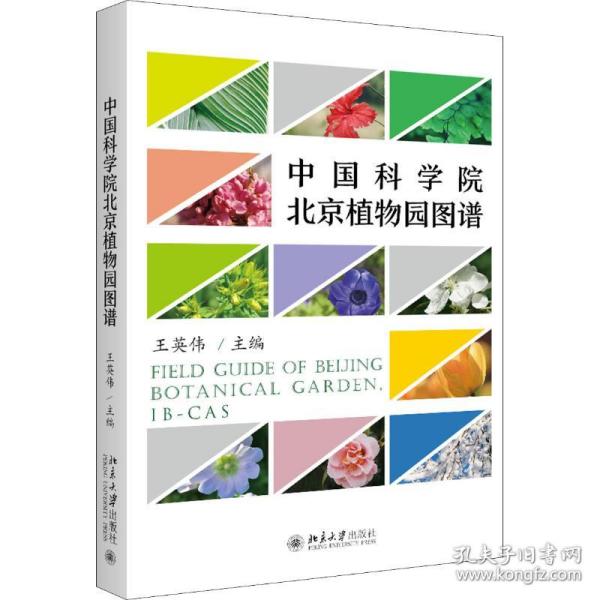 学院北京植物园图谱 生物科学 王英伟主编 新华正版